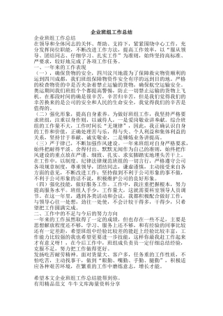 企业班组工作总结-精品范文资料