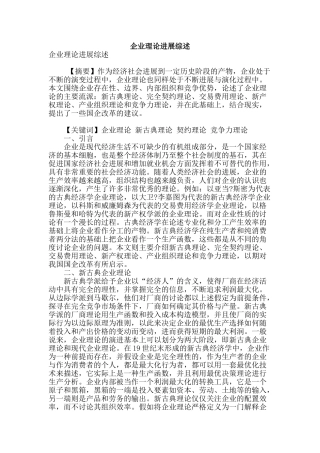 企业理论发展综述