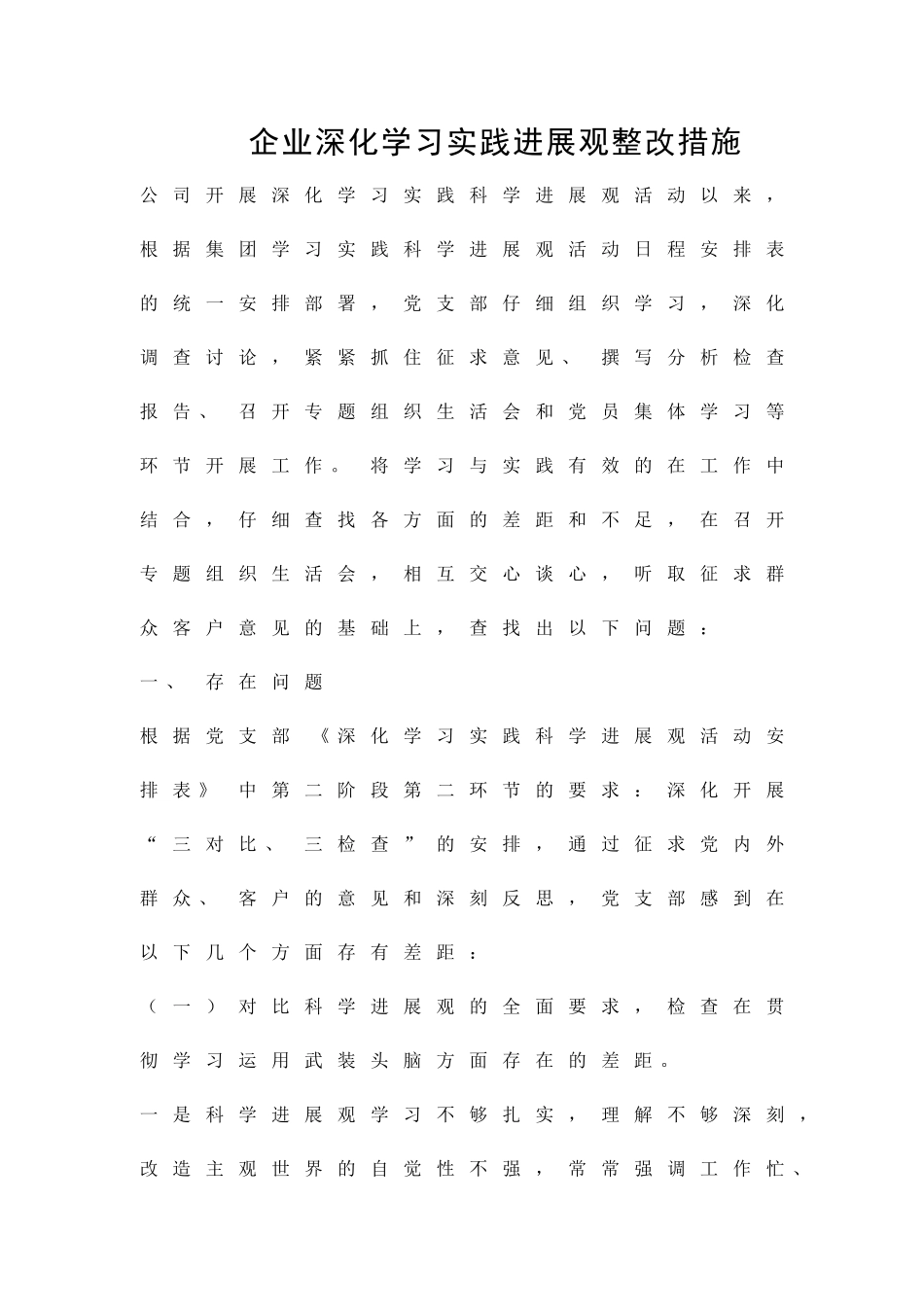 企业深入学习实践发展观整改措施精品策划方案_第1页