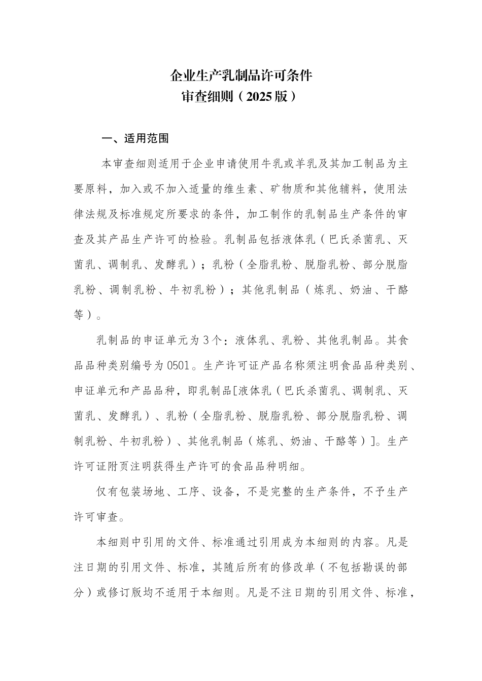 企业生产乳制品许可条件审查细则_第1页