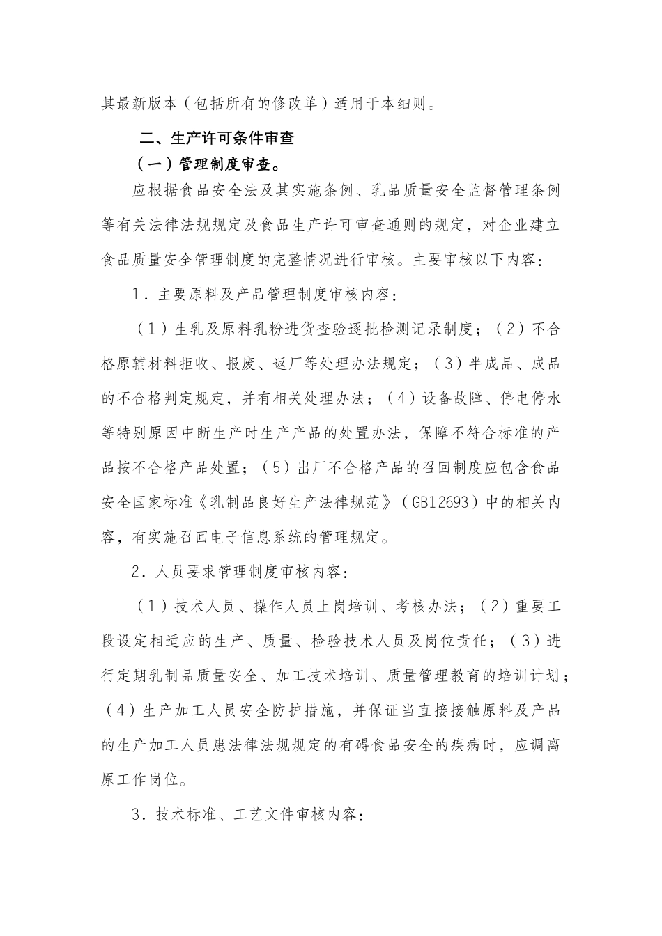 企业生产乳制品许可条件审查细则_第2页