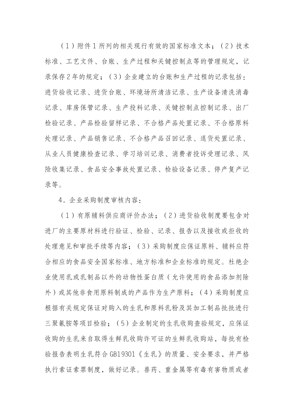 企业生产乳制品许可条件审查细则_第3页