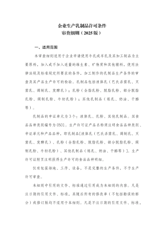 企业生产乳制品许可条件审查细则