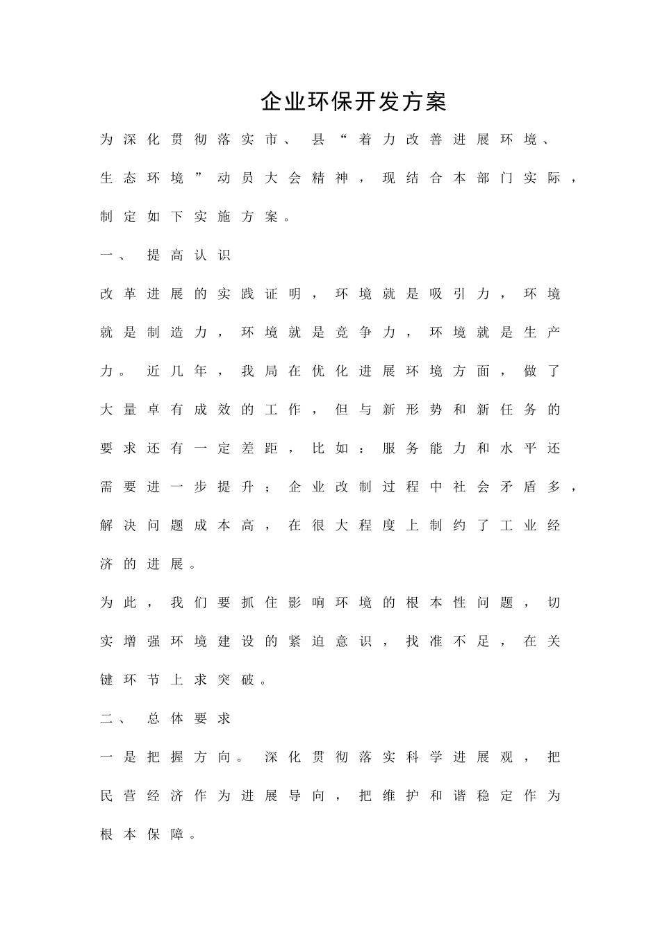 企业环保开发方案精品策划方案_第1页