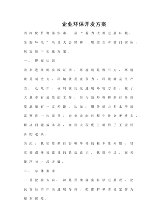 企业环保开发方案精品策划方案