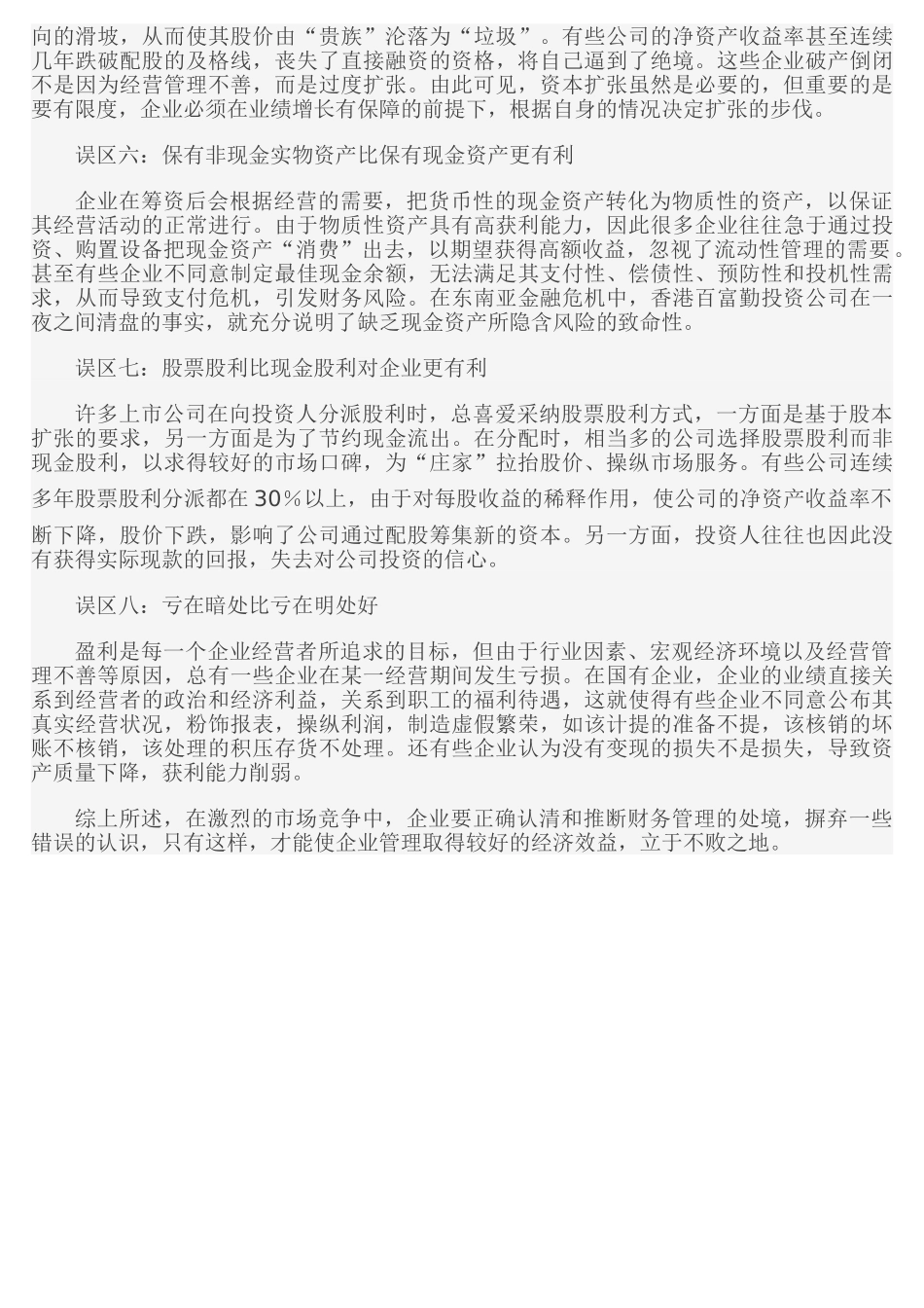 企业理财八误区_第2页