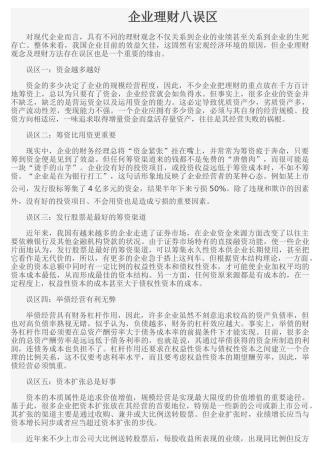 企业理财八误区