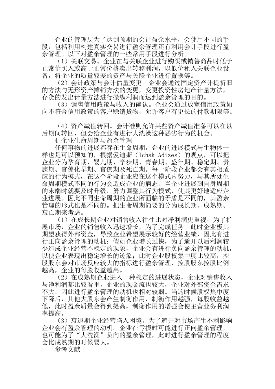 企业生命周期与盈余管理关系研究_第2页