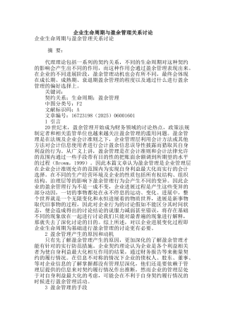 企业生命周期与盈余管理关系研究