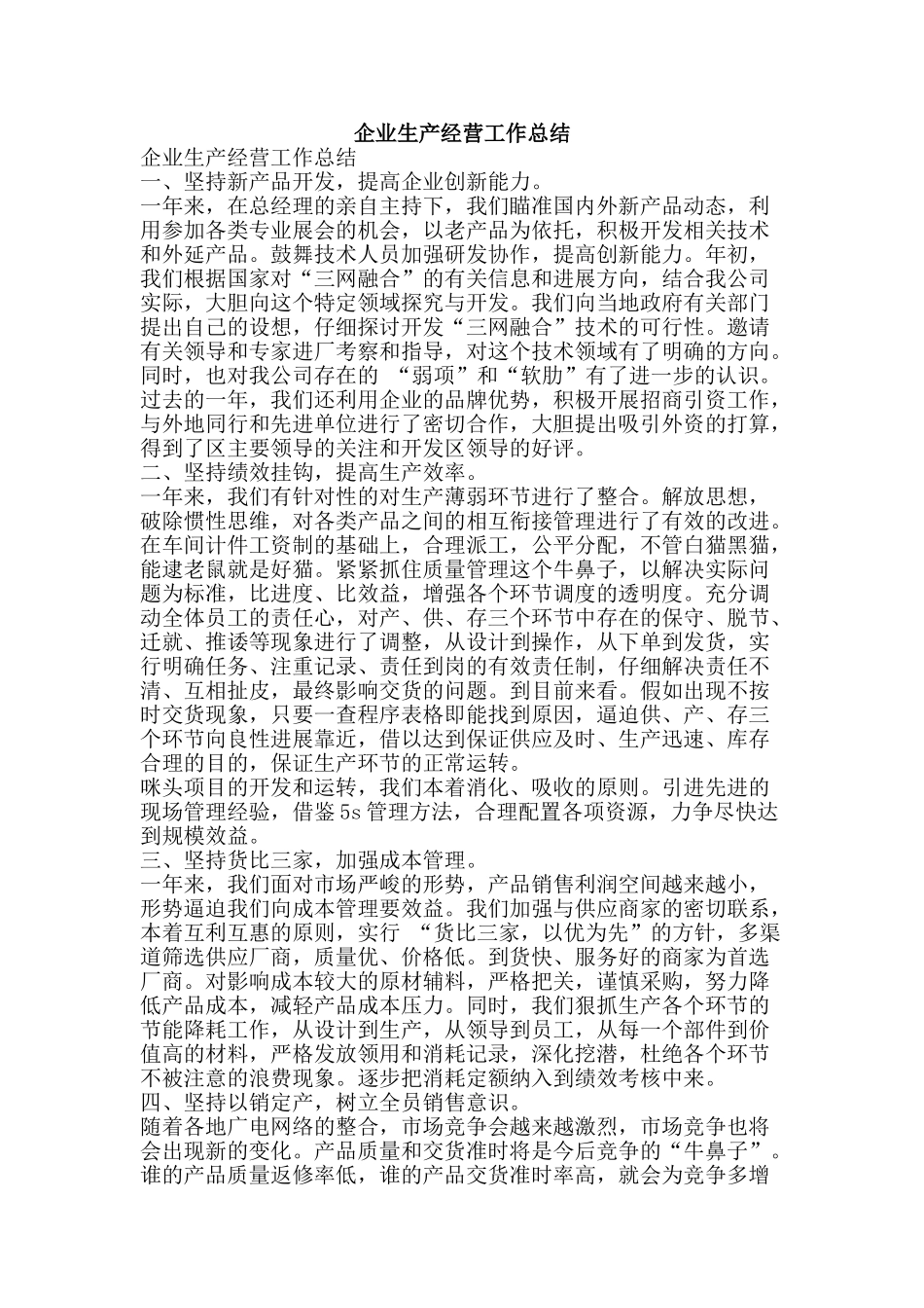 企业生产经营工作总结-精品范文资料_第1页