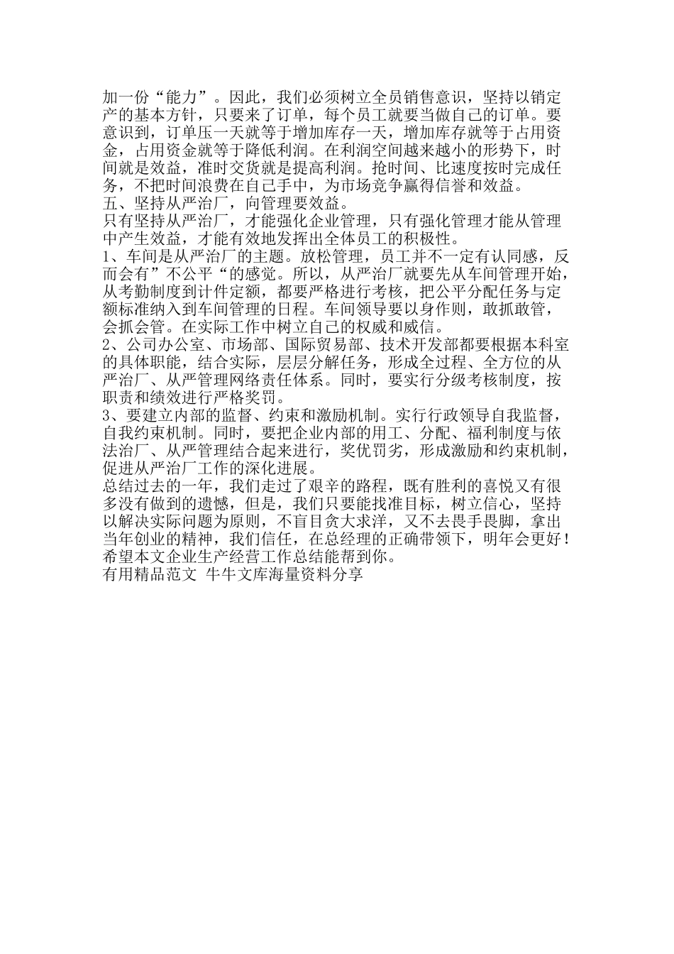 企业生产经营工作总结-精品范文资料_第2页
