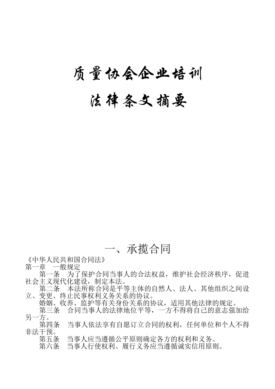 企业生产经营过程涉及法律条文_第1页