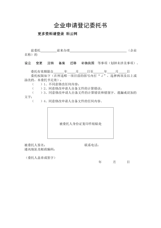 企业申请登记委托书