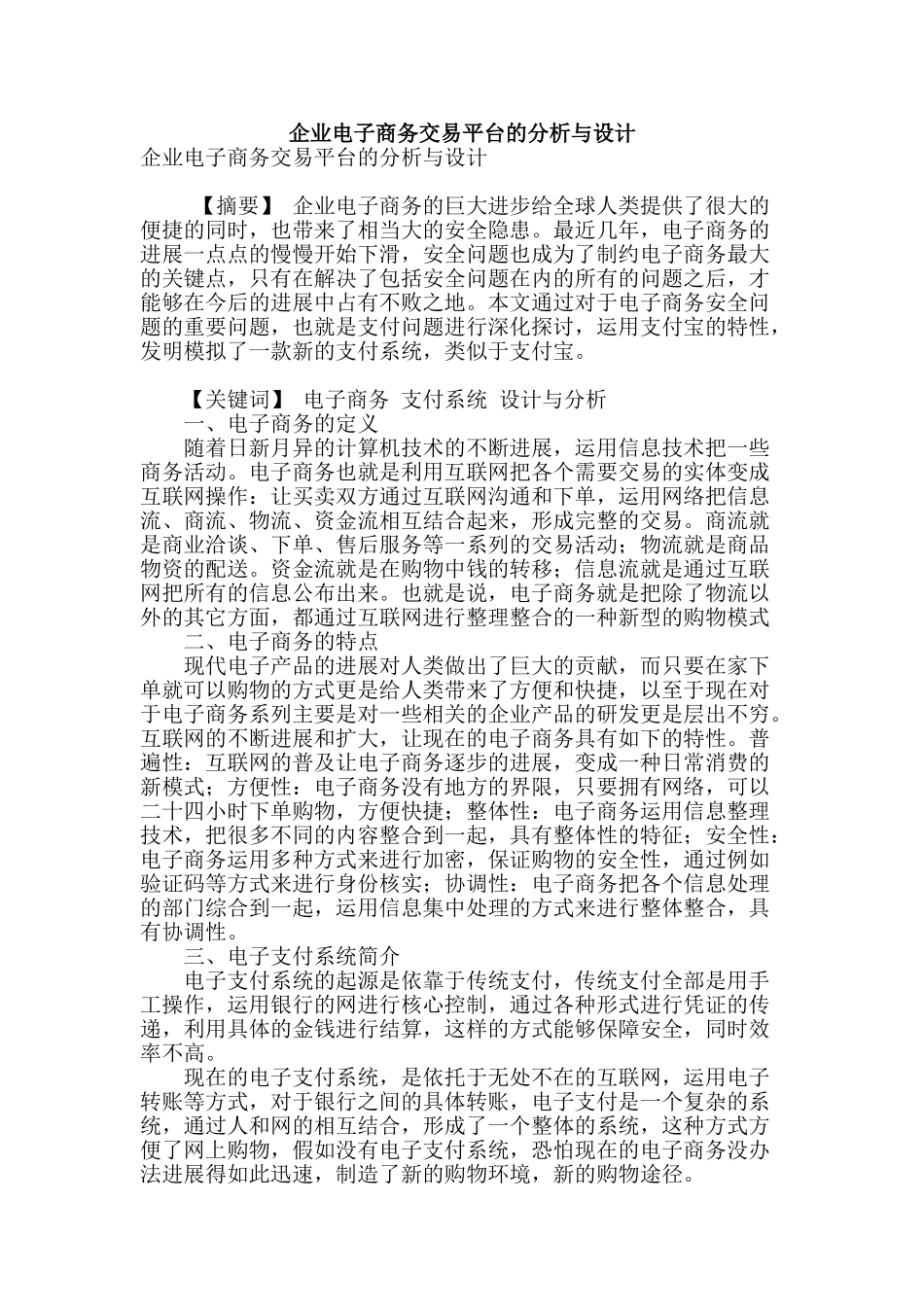 企业电子商务交易平台的分析与设计_第1页
