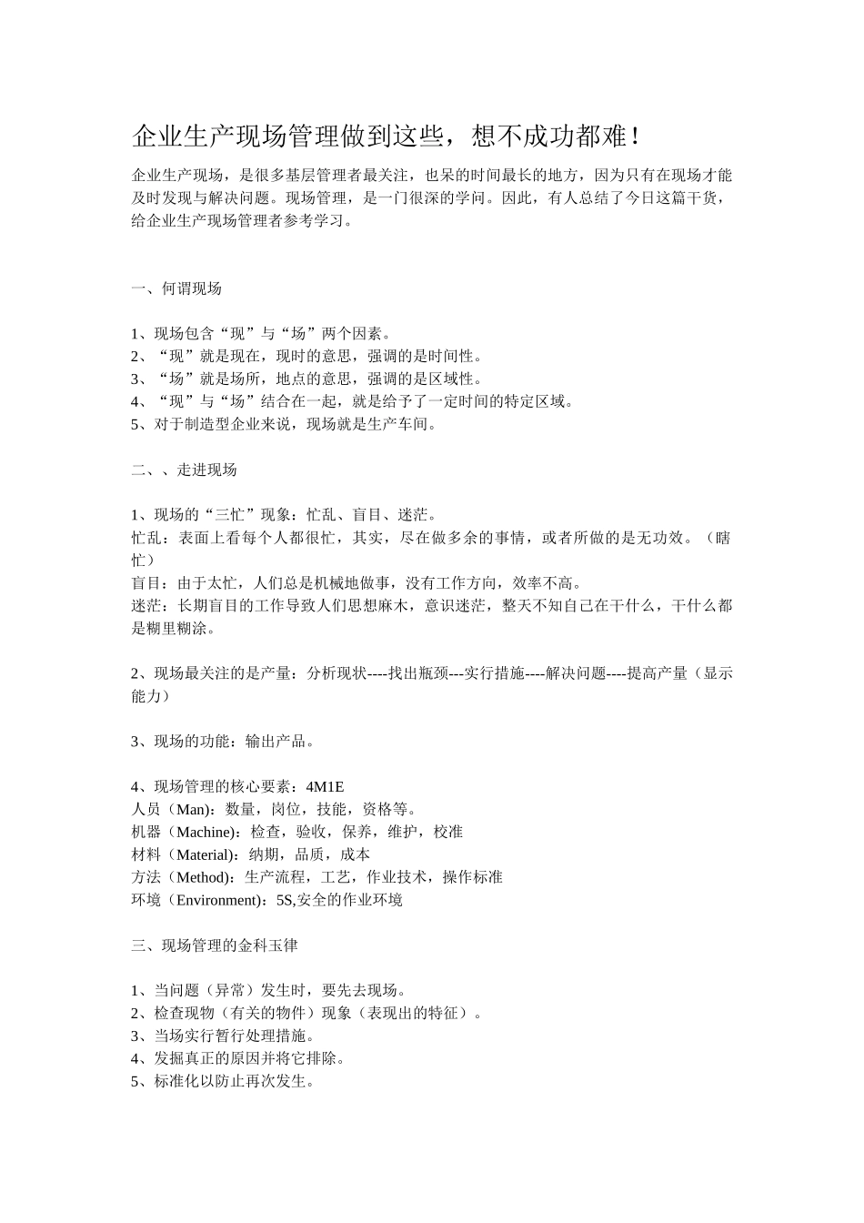 企业生产现场管理做到这些-想不成功都难!_第1页