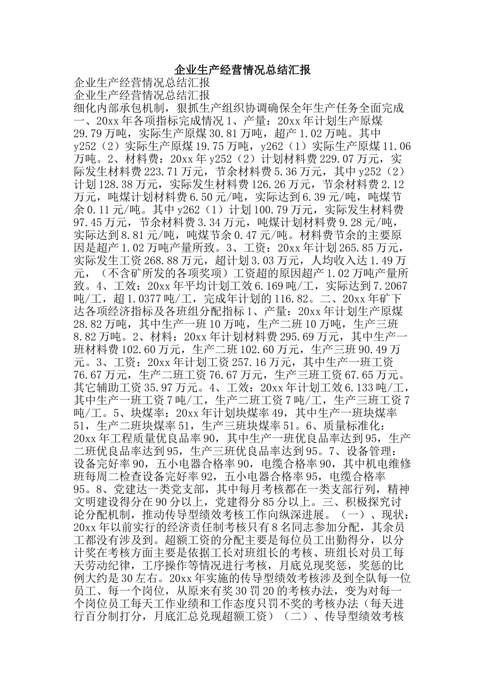 企业生产经营情况总结汇报-精品范文资料_第1页