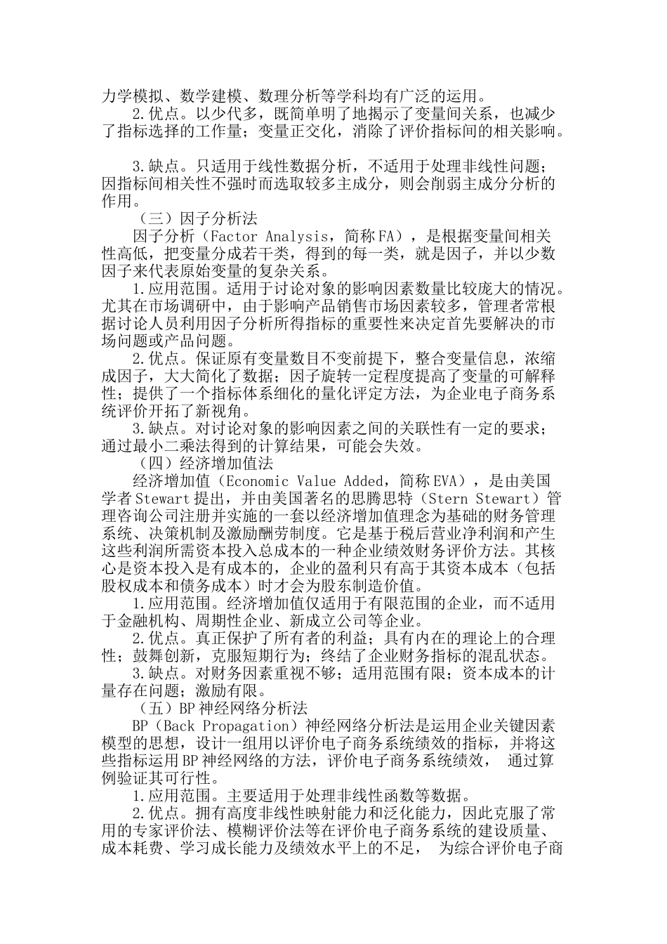 企业电子商务系统评价方法研究_第2页