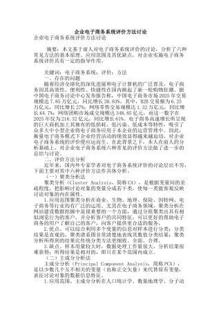 企业电子商务系统评价方法研究