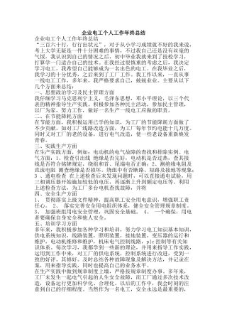 企业电工个人工作年终总结-精品范文资料