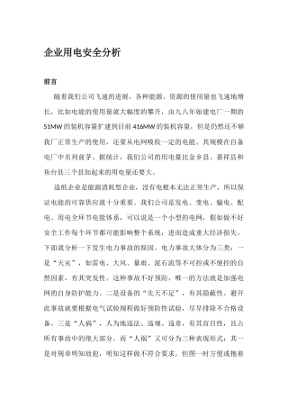 企业用电安全分析-