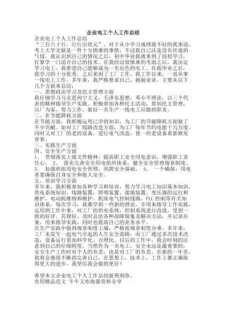 企业电工个人工作总结-精品范文资料