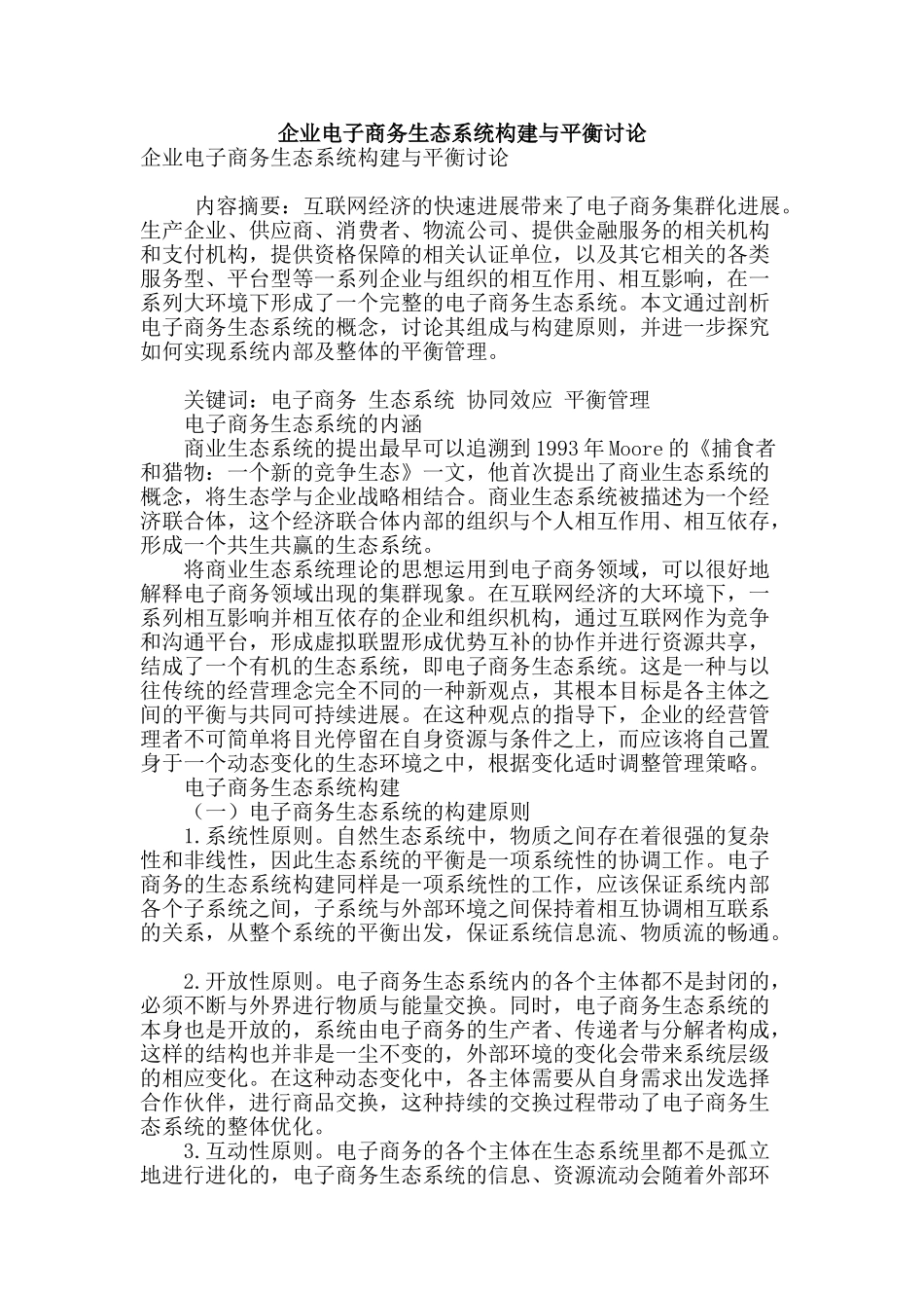 企业电子商务生态系统构建与平衡研究_第1页