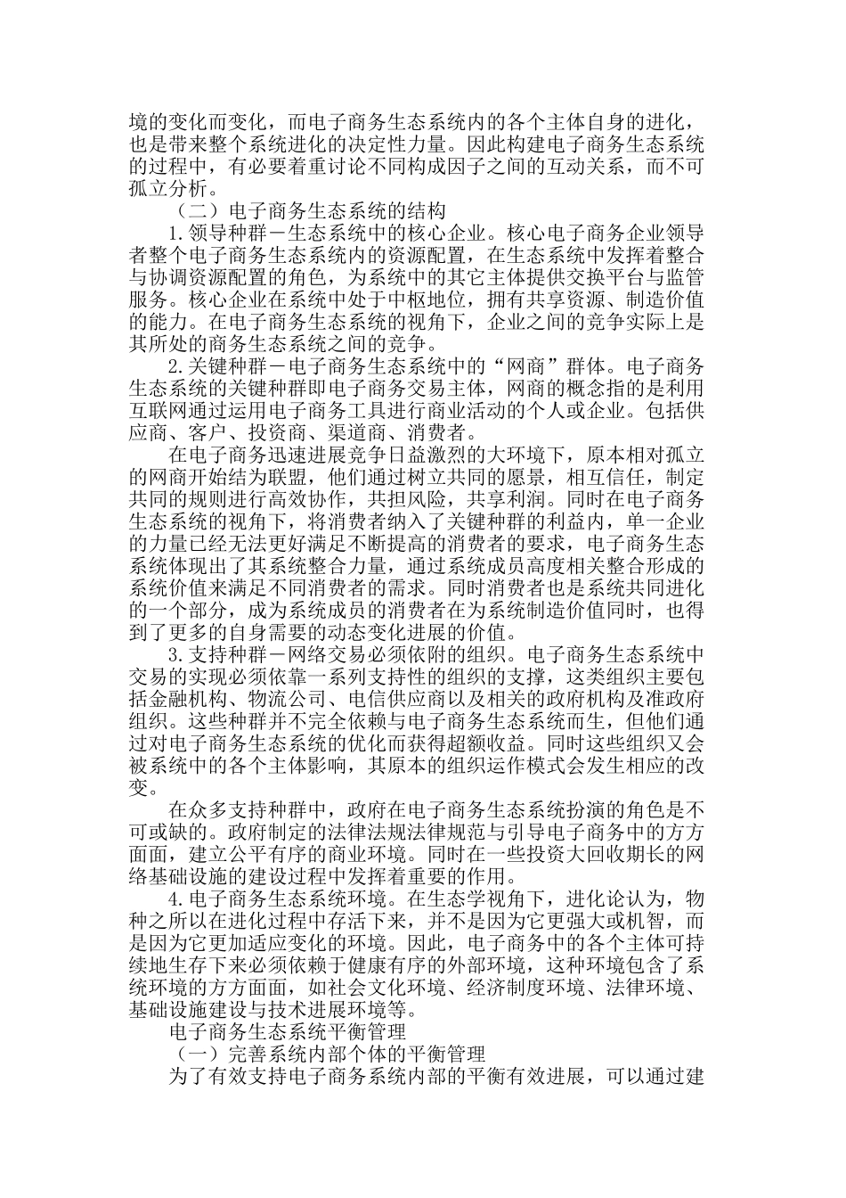 企业电子商务生态系统构建与平衡研究_第2页