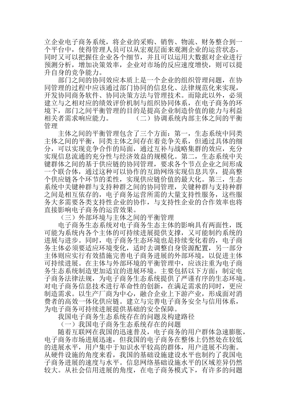 企业电子商务生态系统构建与平衡研究_第3页