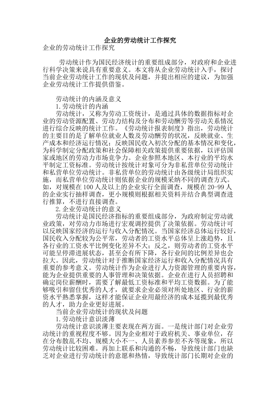 企业的劳动统计工作探究_第1页