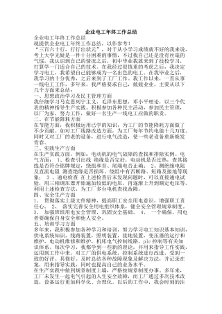 企业电工年终工作总结-精品范文资料