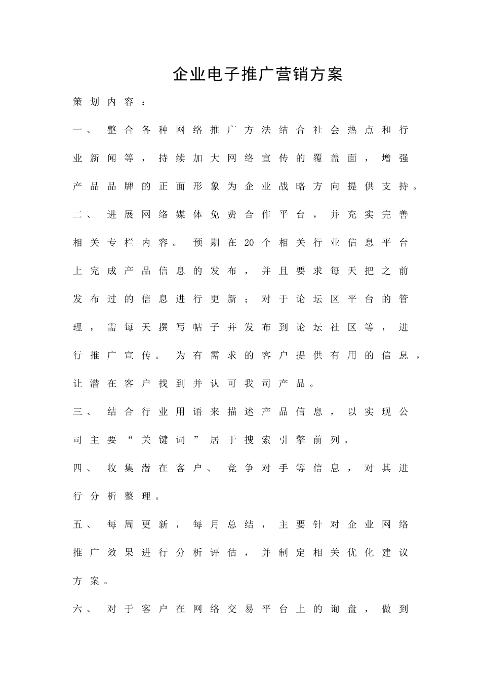 企业电子推广营销方案精品策划方案_第1页