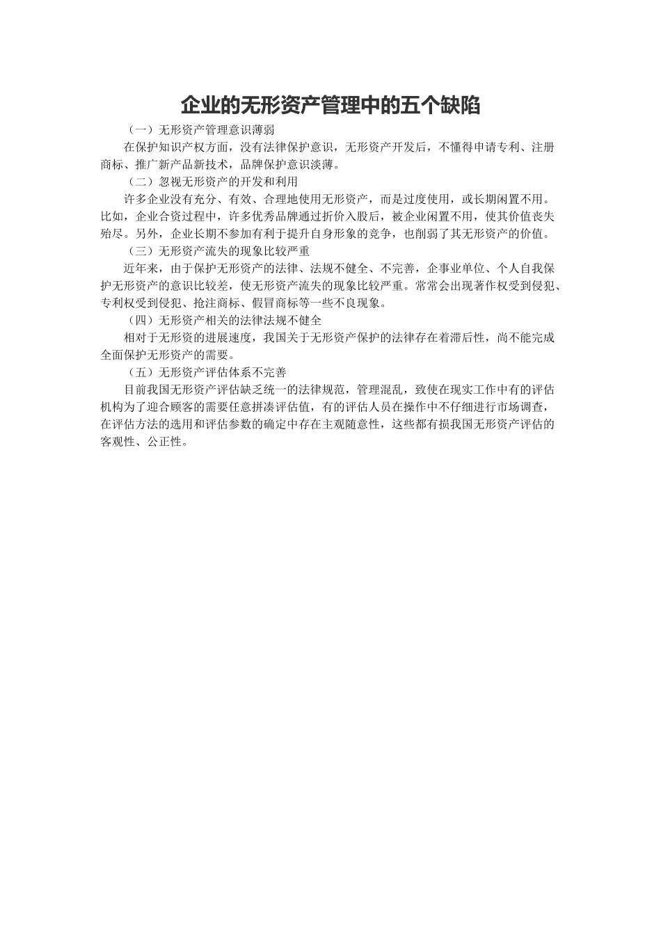 企业的无形资产管理中的五个缺陷_第1页