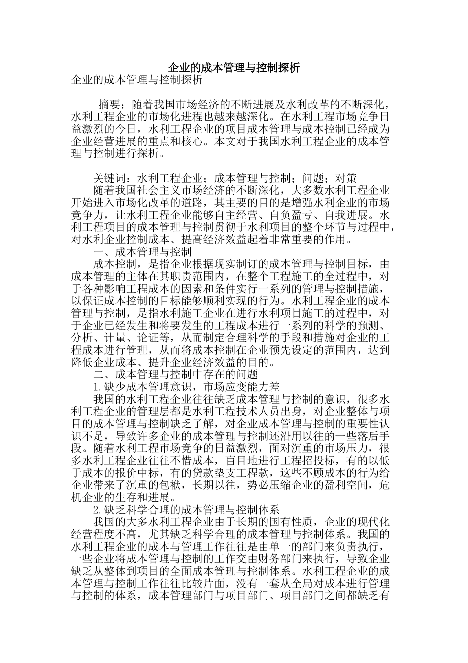 企业的成本管理与控制探析_第1页