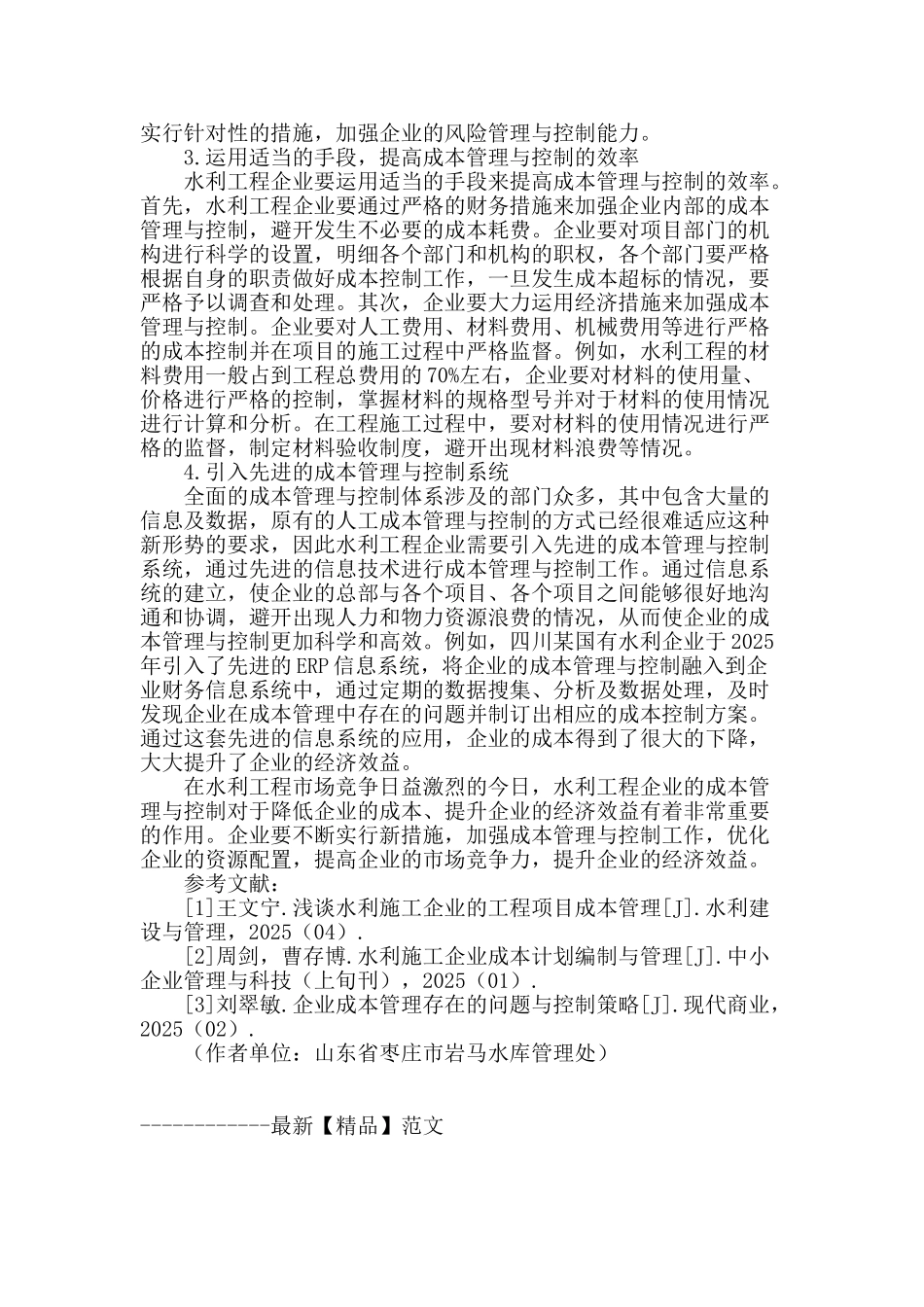 企业的成本管理与控制探析_第3页