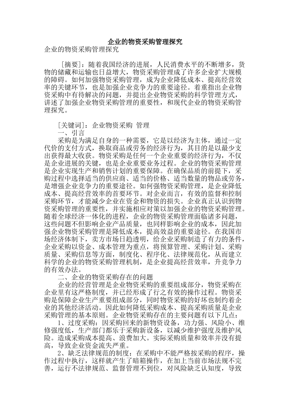企业的物资采购管理探索_第1页