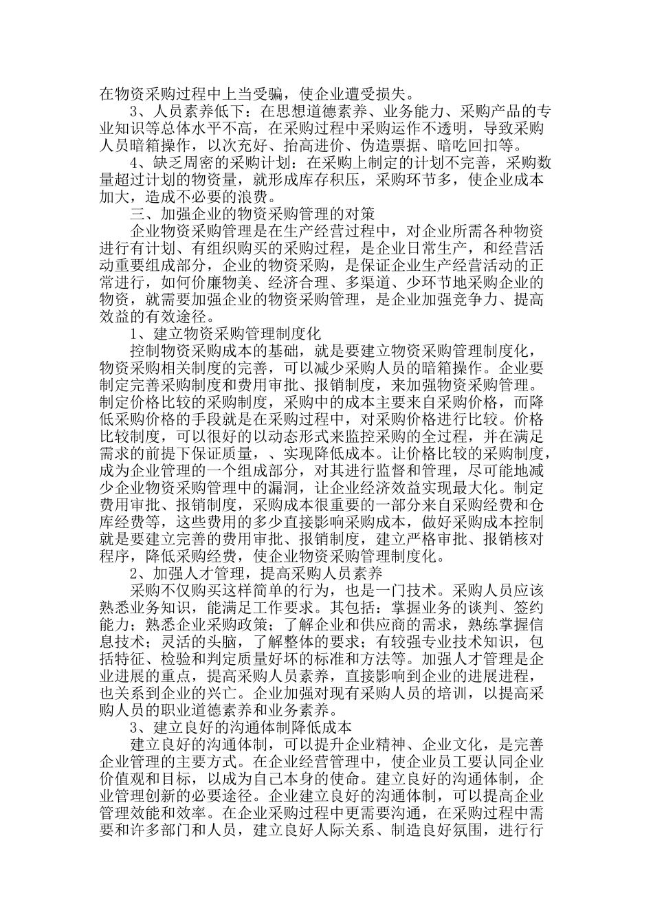 企业的物资采购管理探索_第2页