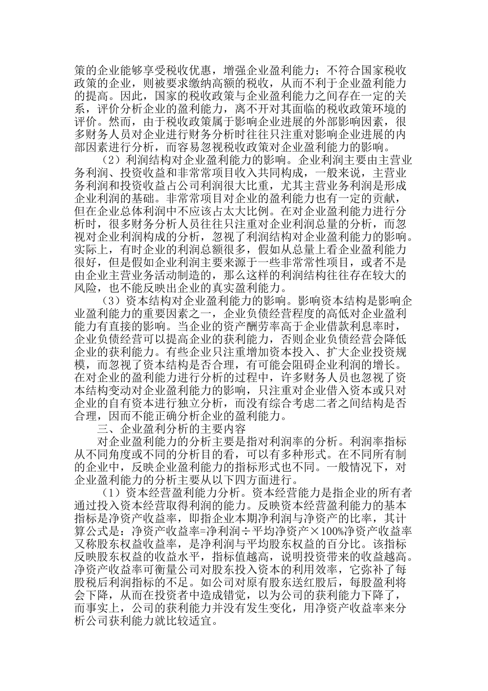 企业盈利能力分析_第2页