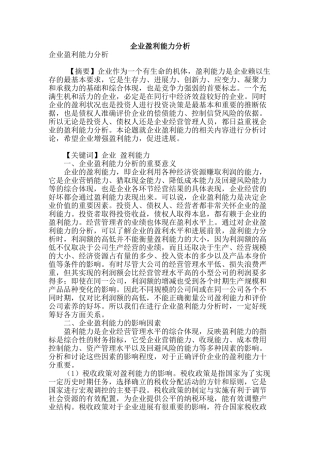 企业盈利能力分析