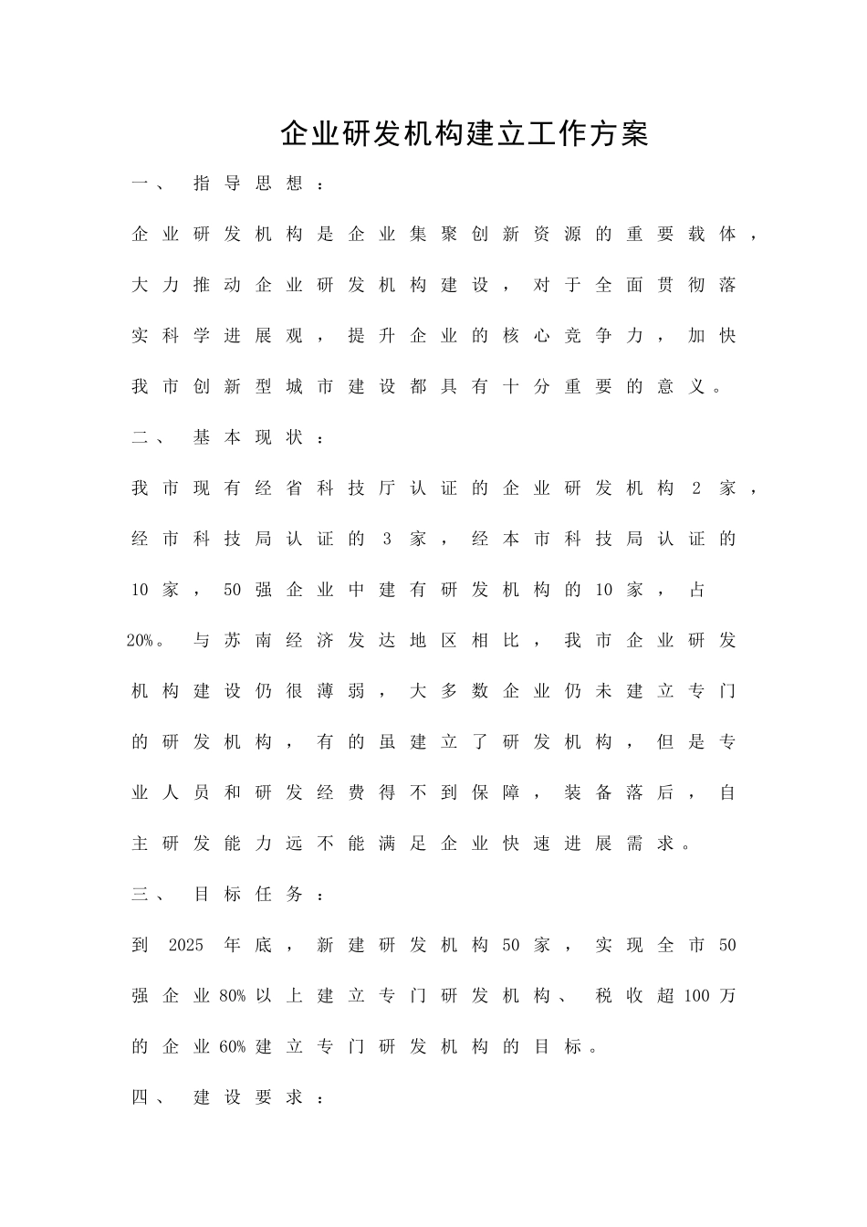 企业研发机构建立工作方案精品策划方案_第1页