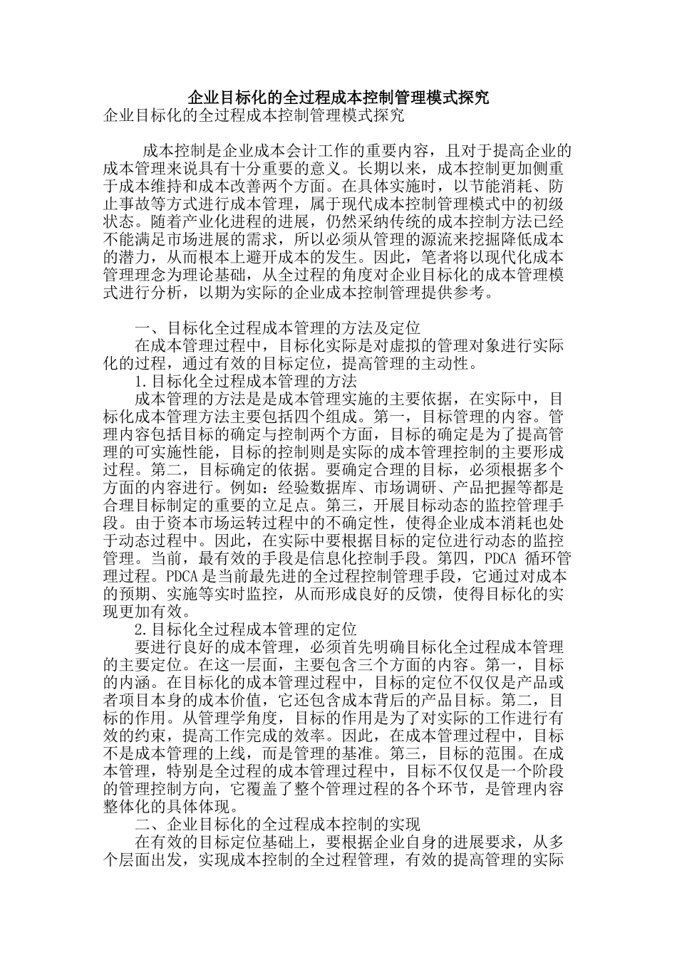 企业目标化的全过程成本控制管理模式探究_第1页