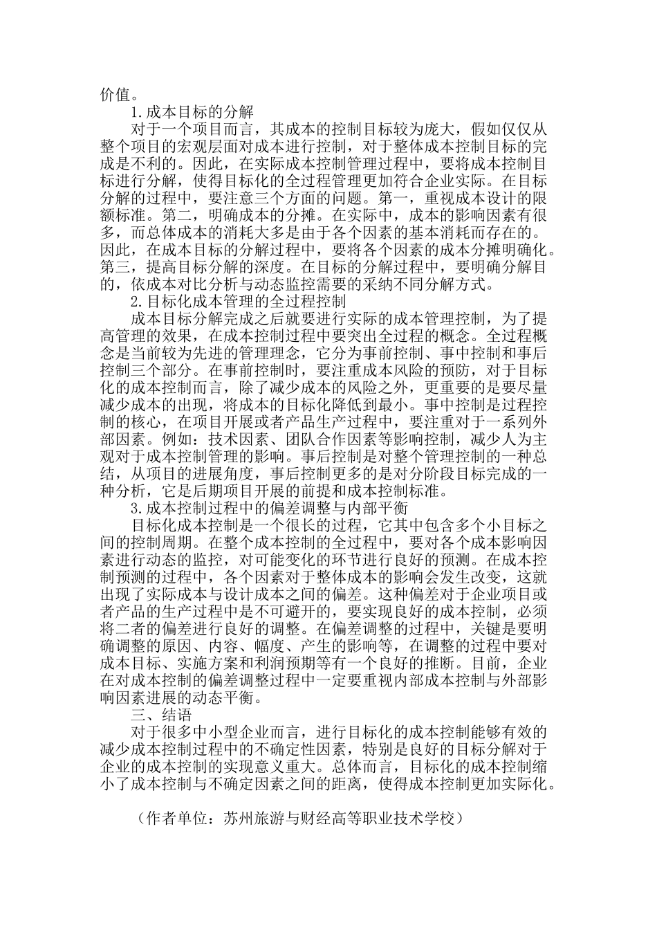 企业目标化的全过程成本控制管理模式探究_第2页