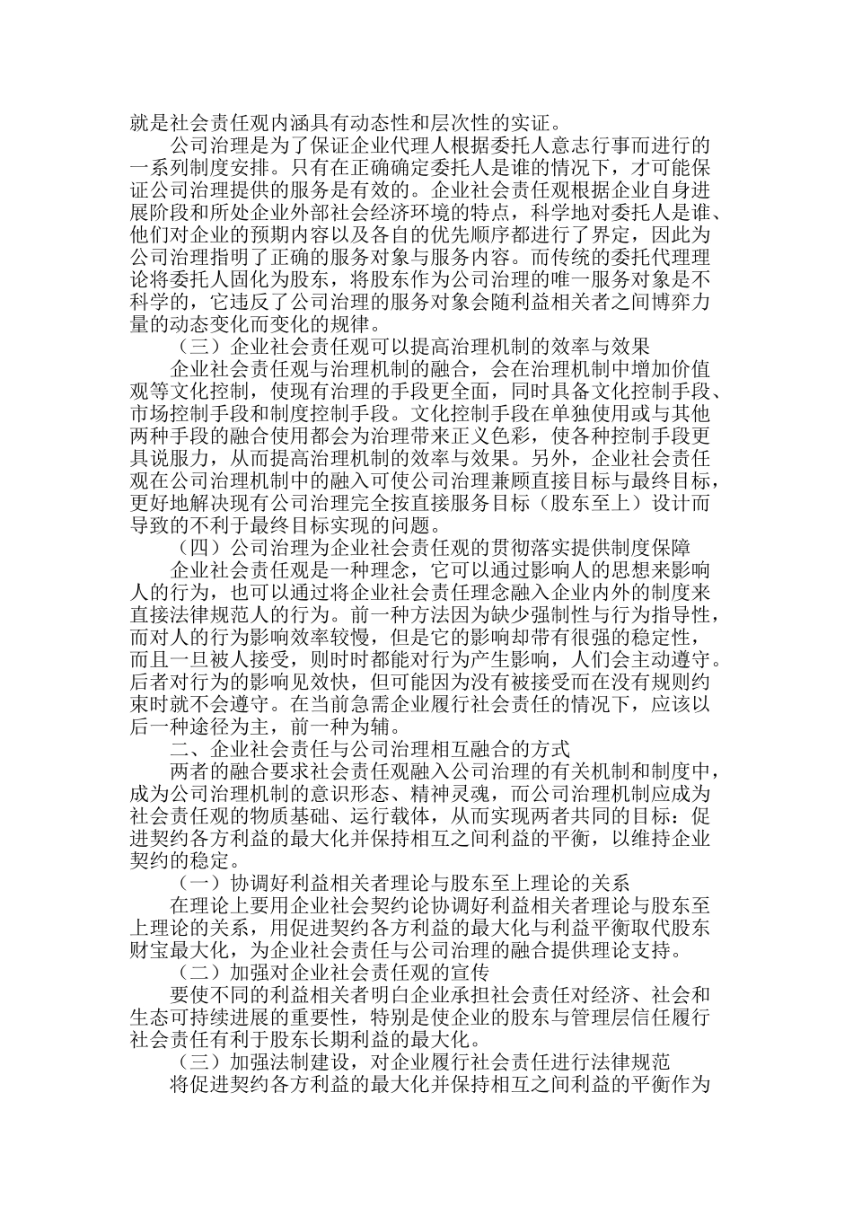 企业社会责任观与公司治理的关系及融合方式研究_第2页