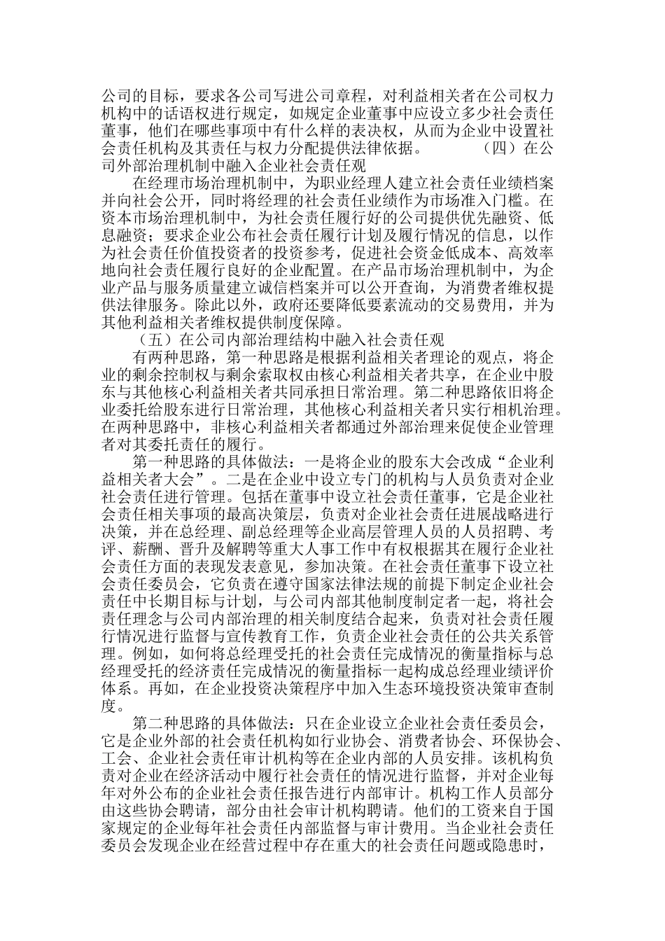 企业社会责任观与公司治理的关系及融合方式研究_第3页