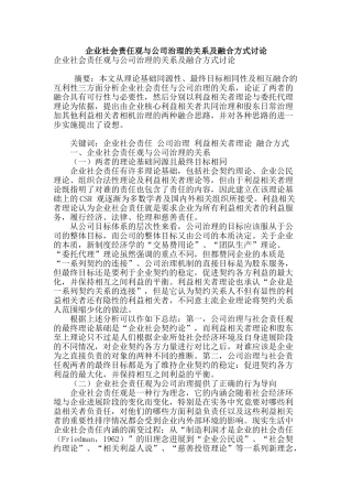 企业社会责任观与公司治理的关系及融合方式研究