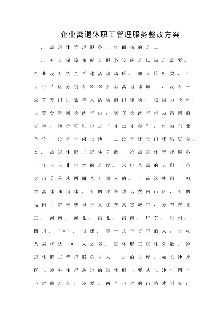 企业离退休职工管理服务整改方案精品策划方案_第1页