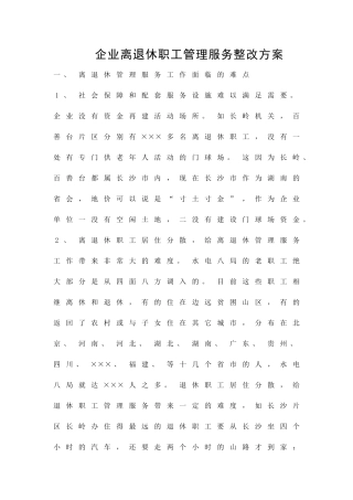 企业离退休职工管理服务整改方案精品策划方案