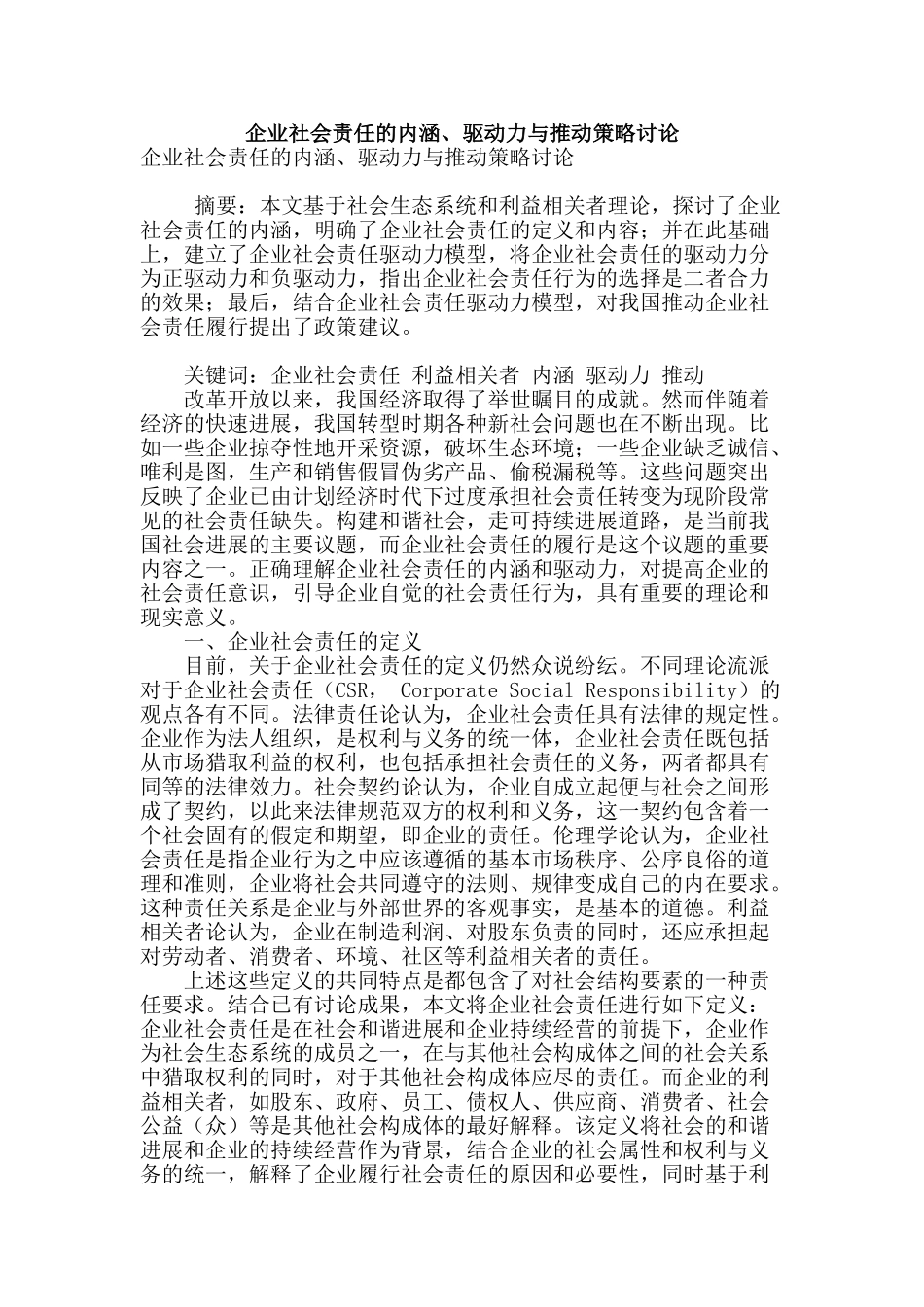 企业社会责任的内涵、驱动力与推进策略研究_第1页