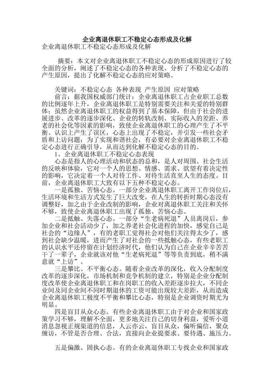 企业离退休职工不稳定心态形成及化解_第1页