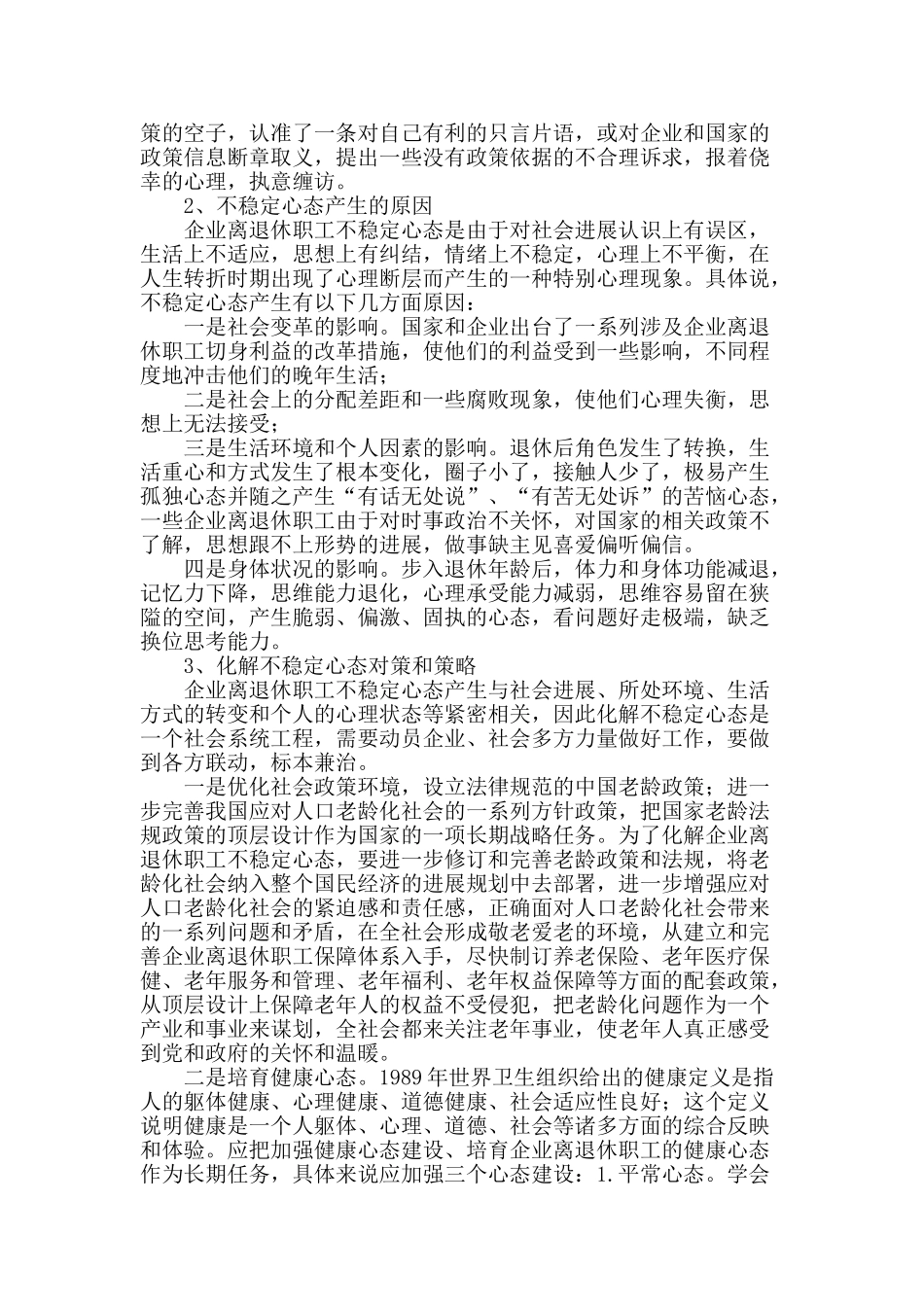 企业离退休职工不稳定心态形成及化解_第2页