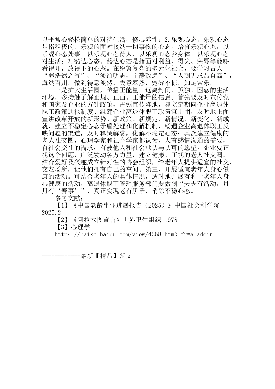 企业离退休职工不稳定心态形成及化解_第3页